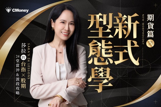 新式型態學（期貨篇） 課程封面